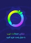 ضمانت ترب